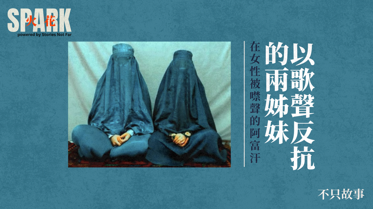 【免費公開】在女性被噤聲的阿富汗以歌聲反抗的兩姊妹
