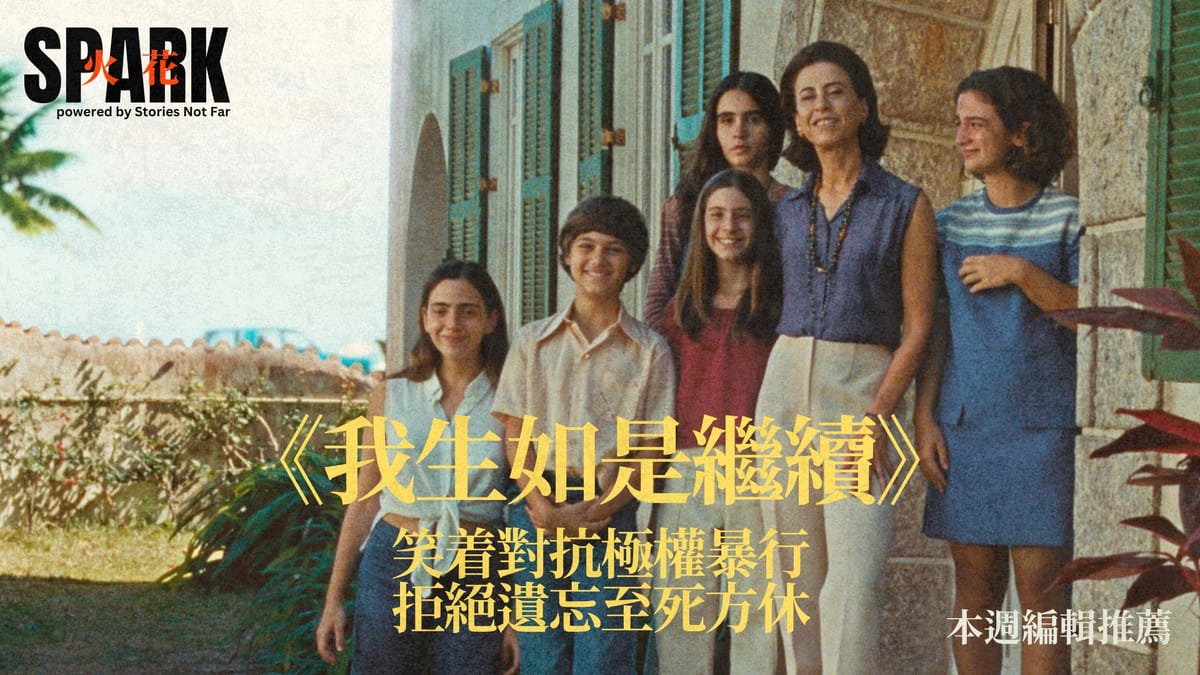 《我生如是繼續》（I’m Still Here）