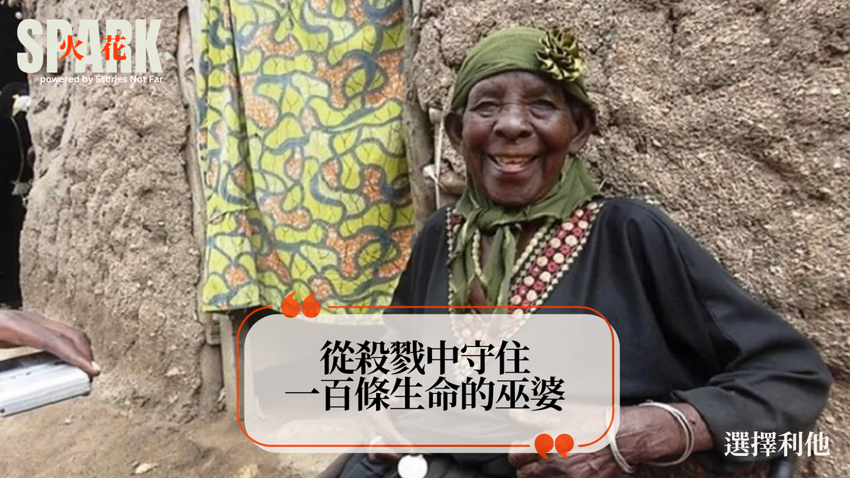 從殺戮中守住百條性命的巫婆