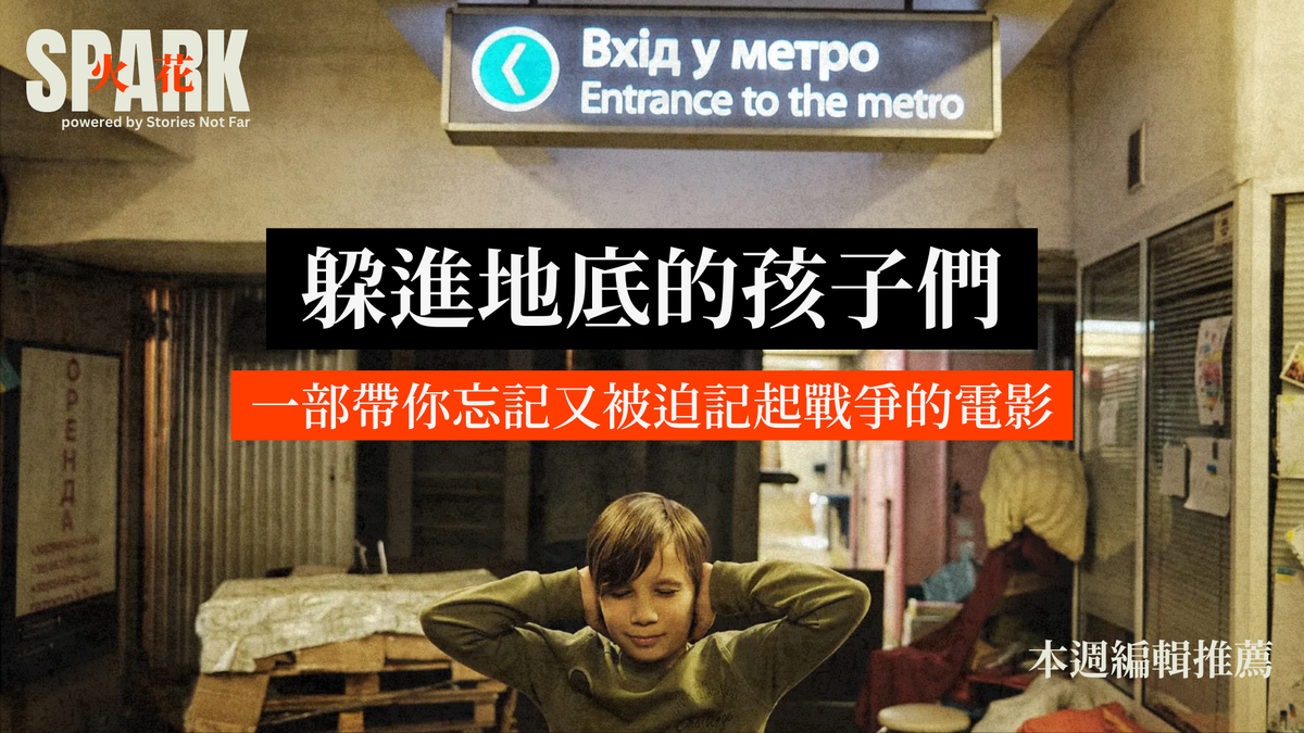 【免費公開】躲進地底的孩子們：一部帶你忘記又被迫記起戰爭的電影