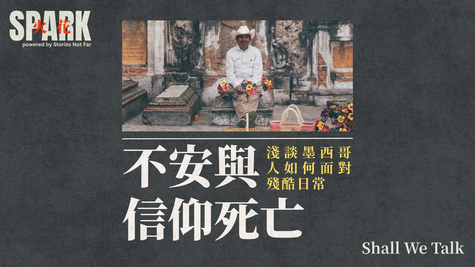 不安與信仰死亡:淺談墨西哥人如何面對殘酷日常