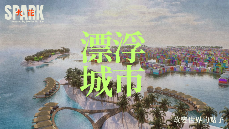 漂浮城市