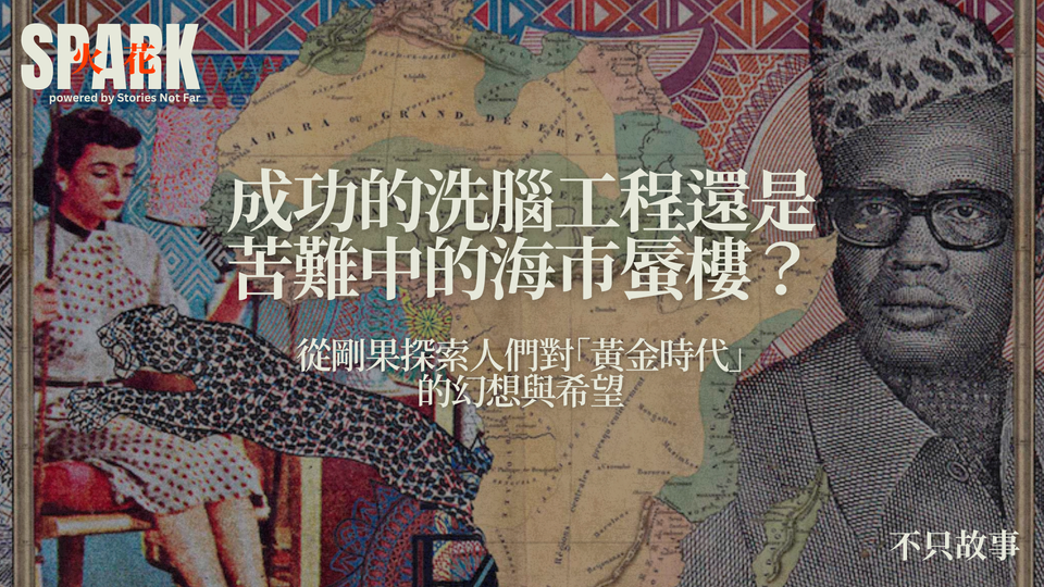 成功的洗腦工程還是苦難中的海市蜃樓?從剛果探索人們對「黃金時代」的幻想與希望