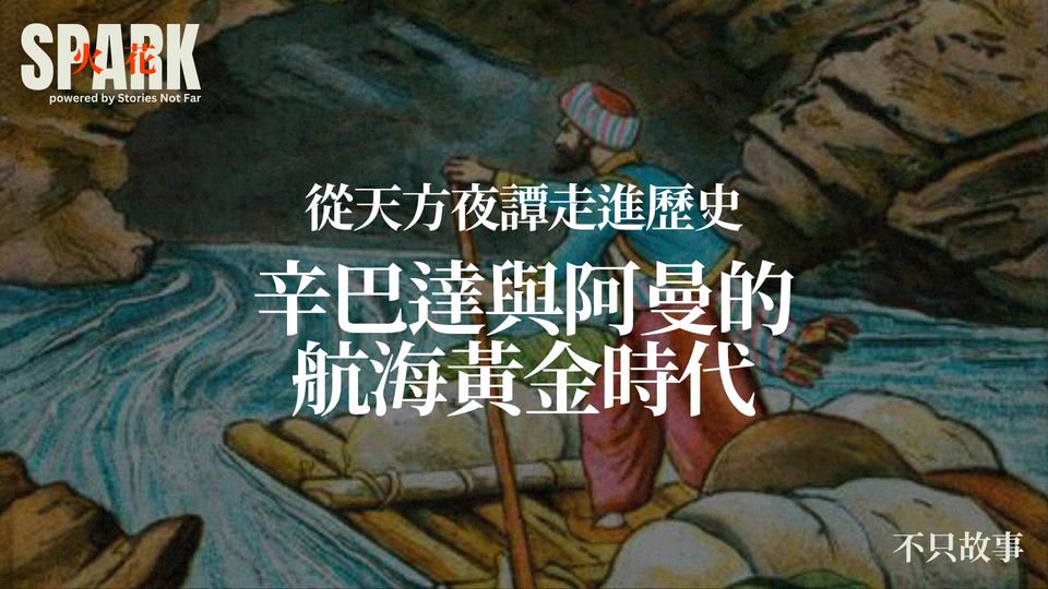 從天方夜譚走進歷史:辛巴達與阿曼的航海黃金時代