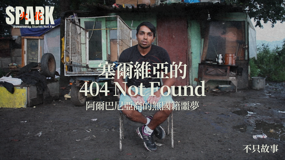 塞爾維亞的 404 Not Found:阿爾巴尼亞裔的無國籍噩夢