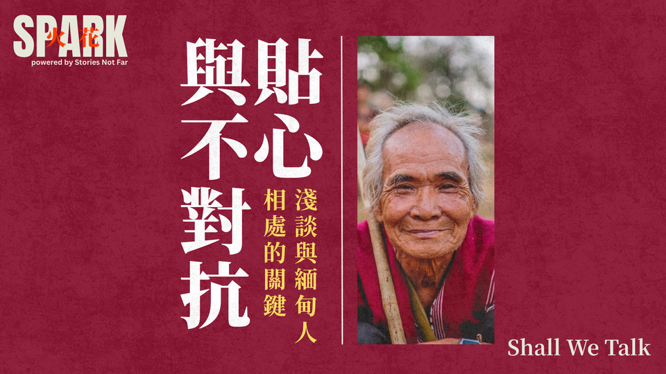 貼心與不對抗:淺談與緬甸人相處的關鍵