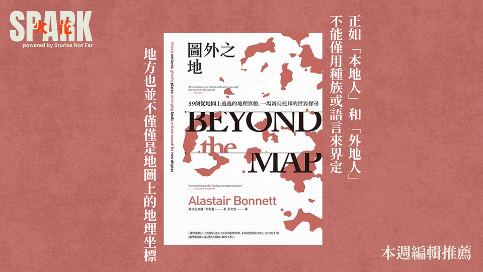 地方的故事,無時無刻在改寫 ——《圖外之地 (Beyond the Map)》