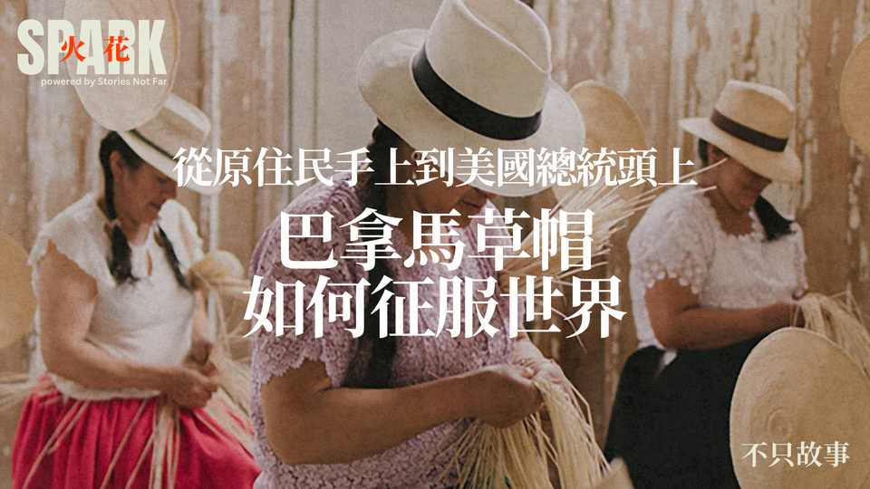 從原住民手上到美國總統頭上:巴拿馬草帽如何風靡全球