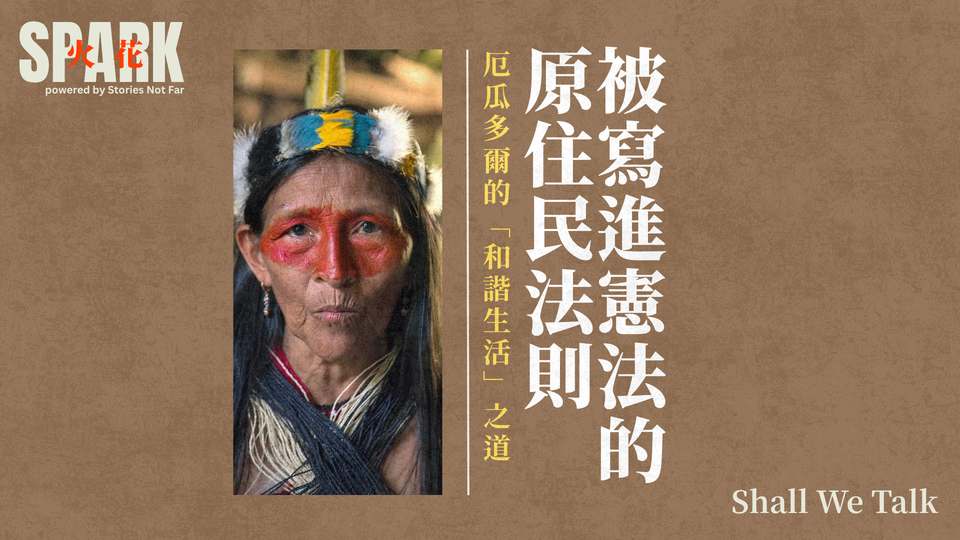 被寫進憲法的原住民法則:厄瓜多爾的「和諧生活」之道