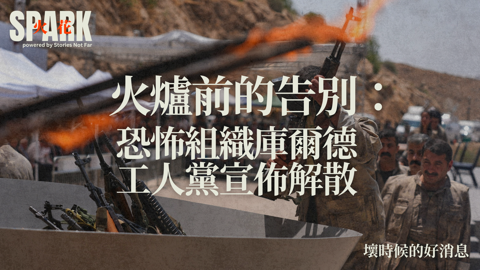 火爐前的告別:恐怖組織庫爾德工人黨宣佈解散