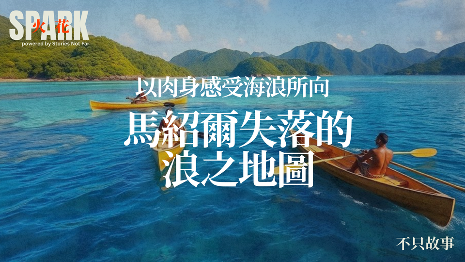 以肉身感受海浪所向:馬紹爾失落的浪之地圖
