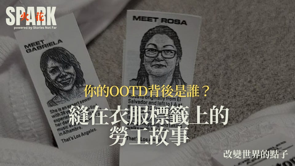 你的OOTD背後是誰？縫在衣服標籤上的勞工故事