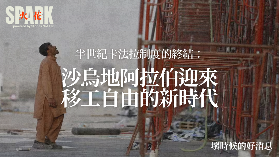 半世紀卡法拉制度的終結：沙烏地阿拉伯迎來移工自由的新時代