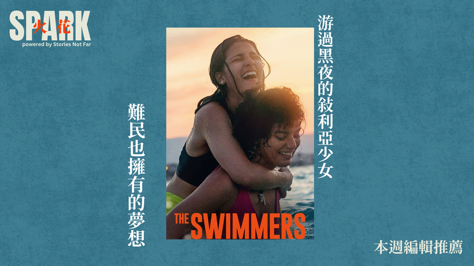 游過黑夜的敘利亞少女《The Swimmer》