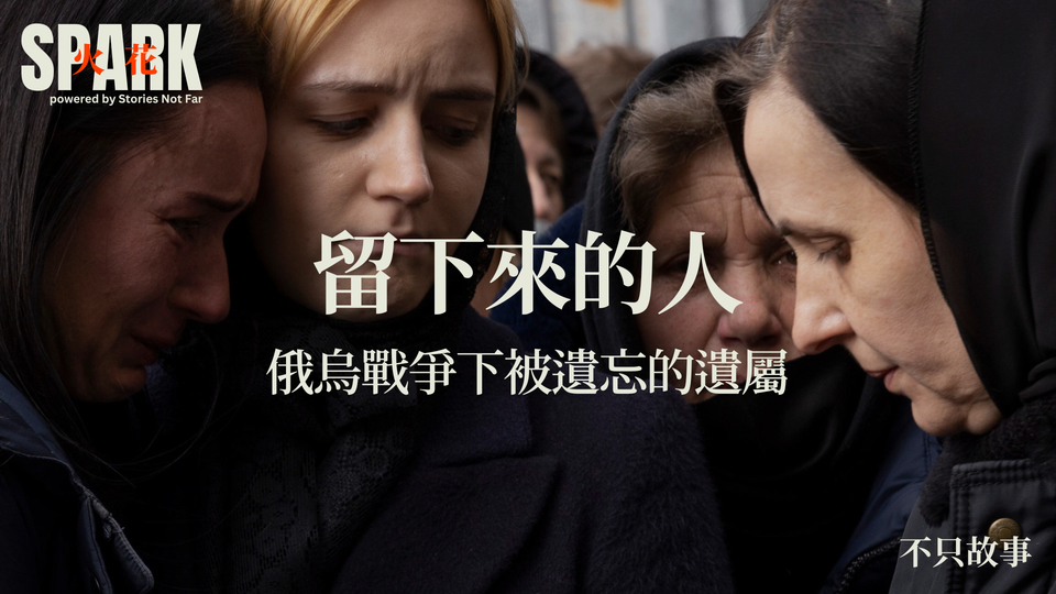 留下來的人：俄烏戰爭下被遺忘的遺屬