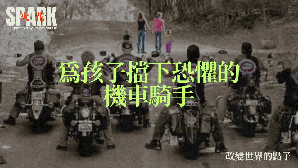 為孩子擋下恐懼的機車騎手